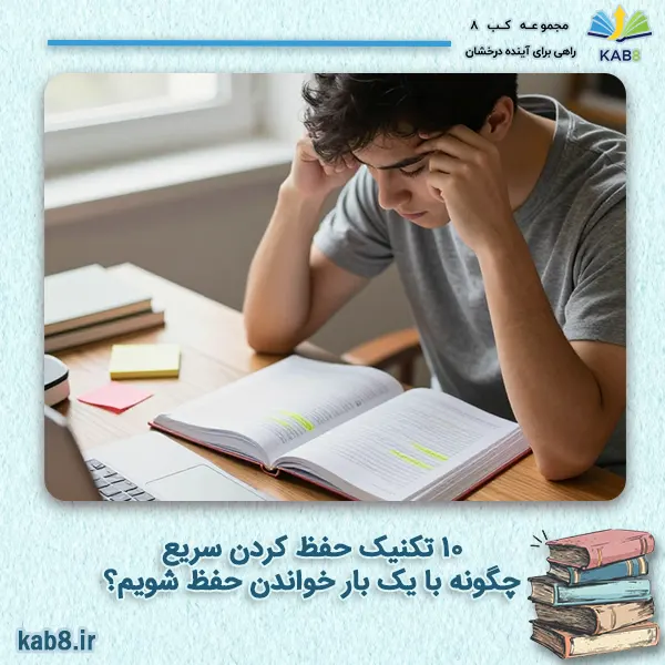 10 تکنیک حفظ کردن سریع