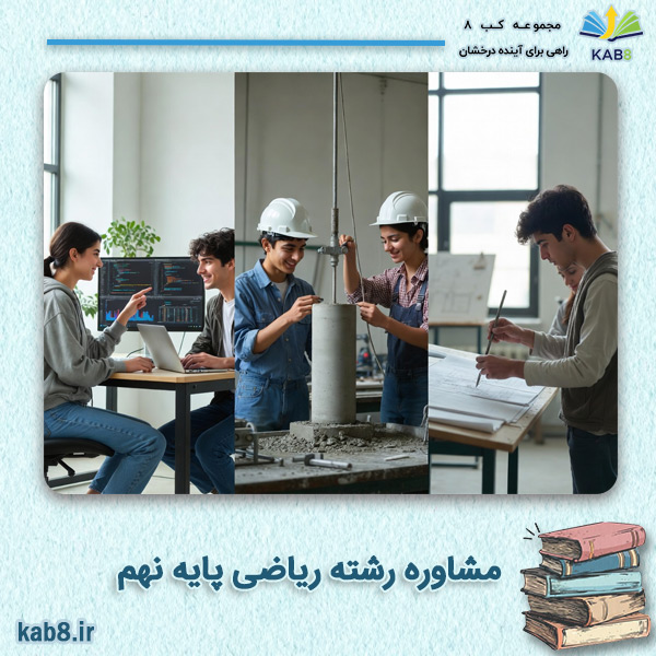 مشاوره ریشته ریاضی پایه نهم