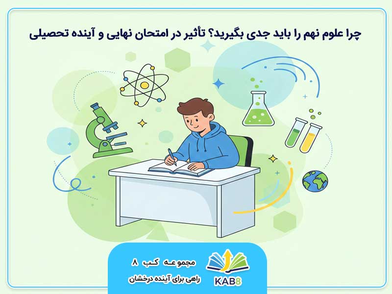 چرا علوم نهم را باید جدی بگیرید؟ (تأثیر در امتحان نهایی و آینده تحصیلی)