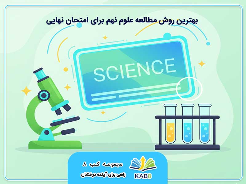 بهترین روش مطالعه علوم نهم برای امتحان نهایی (روش اصولی و قابل اجرا)