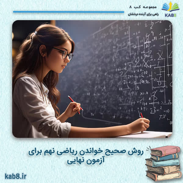روش صحیح خواندن ریاضی نهم برای آزمون نهایی