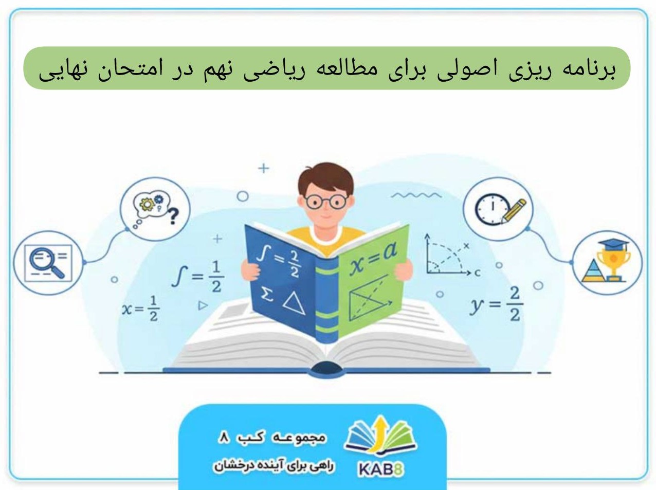 برنامهریزی اصولی برای مطالعه ریاضی نهم در امتحان نهایی
