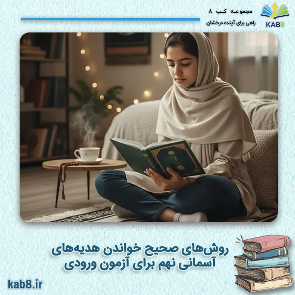 روش‌های صحیح خواندن هدیه‌های آسمانی نهم برای آزمون ورودی