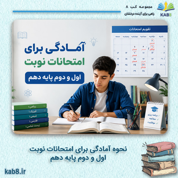 نحوه آمادگی نوبت اول و دوم پایه دهم