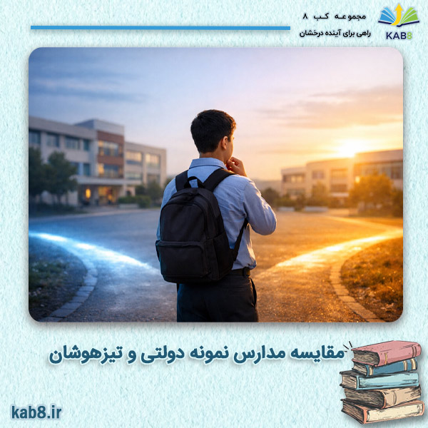 مقایسه مدارس نمونه دولتی و تیزهوشان