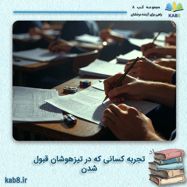 تجربه کسانی که در تیزهوشان قبول شدن