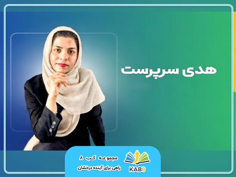 دکتر هدی سرپرست