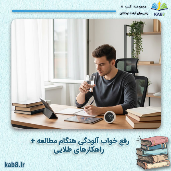 رفع خواب آلودگی هنگام مطالعه + راهکارهای طلایی