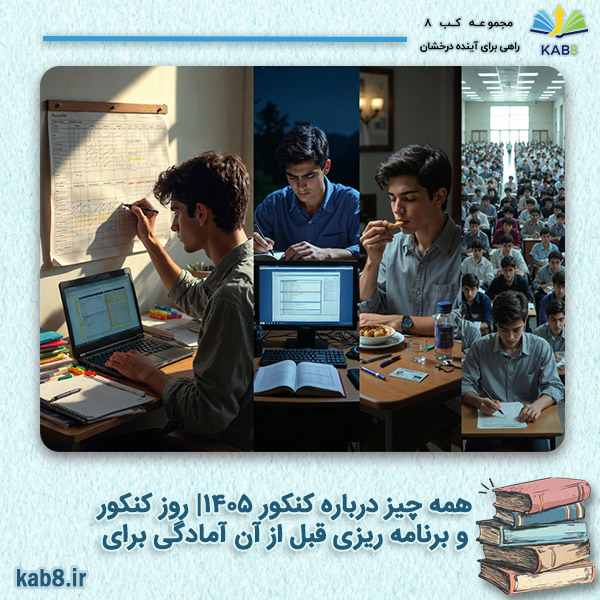 همه چیز درباره کنکور 1405| روز کنکور و برنامه ریزی قبل از آن آمادگی برای آزمون