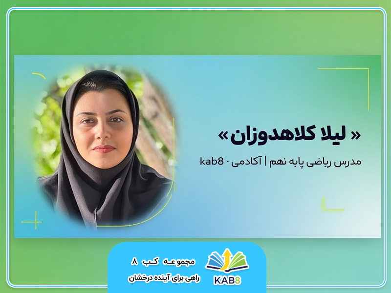 لیلا کلاهدوزان | مدرس باسابقه ریاضی و مشاور تحصیلی در آکادمی kab8
