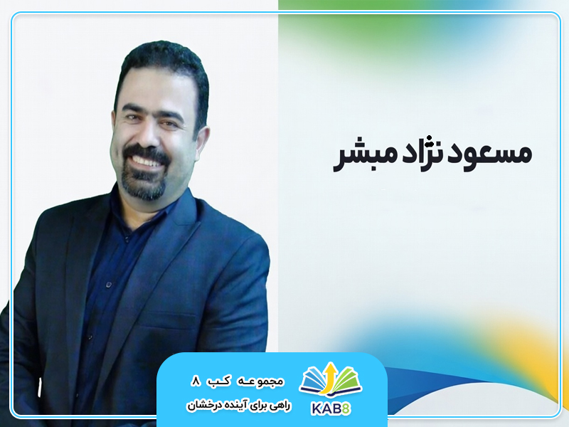 مهندس مسعود نژاد مبشر | استاد تخصصی تیزهوشان در آکادمی kab8
