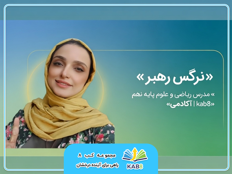 نرگس رهبر | مدرس مفهومی و استاد منتخب آکادمی kab8