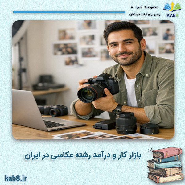 بازار کارودرآمد عکاسی در ایران