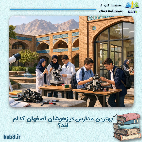 بهترین مدارس تیزهوشان