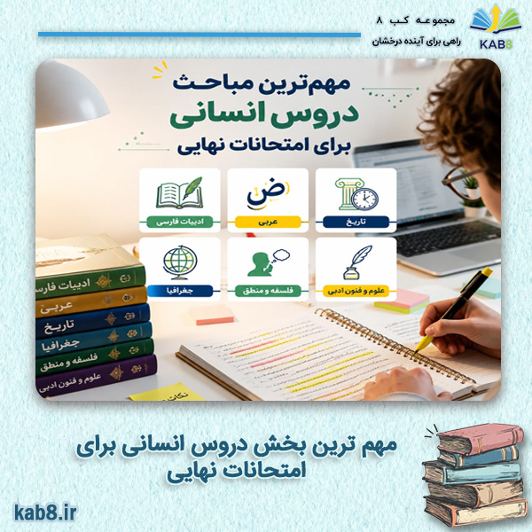مهم ترین بخش دروس انسانی