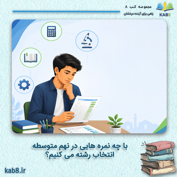 با چه نمره هایی در نهم متوسطه انتخاب رشته می کنیم؟
