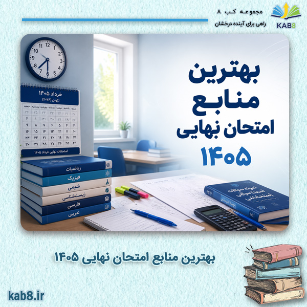 بهترین منابع امتحان نهایی1405