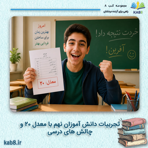 تجربیات دانش‌ آموزان نهم با معدل 20 و چالش‌ های درسی