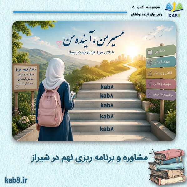 مشاوره و برنامه ریزی نهم در شیراز