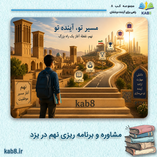 مشاوره و برنامه ریزی نهم در یزد