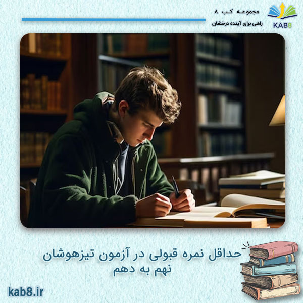 حداقل نمره قبولی در آزمون تیزهوشان نهم به دهم
