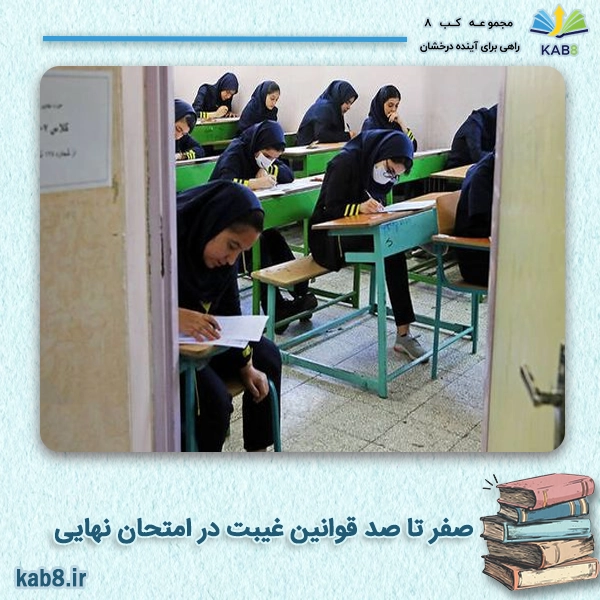 صفر تا صد قوانین غیبت در امتحان نهایی