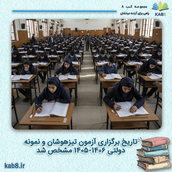 تاریخ برگزاری آزمون تیزهوشان و نمونه دولتی ۱۴۰۵ مشخص شد