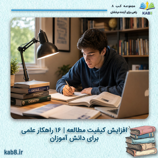افزایش کیفیت مطالعه | 15 راهکار علمی برای دانش آموزان