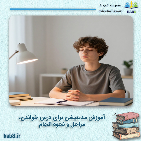 آموزش مدیتیشن برای درس خواندن مراحل و نحوه انجام