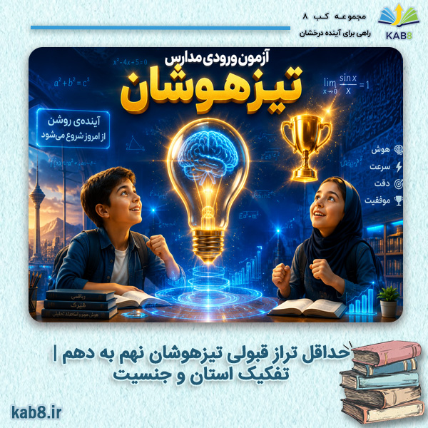 حداقل تراز قبولی تیزهوشان نهم به دهم | تفکیک استان و جنسیت